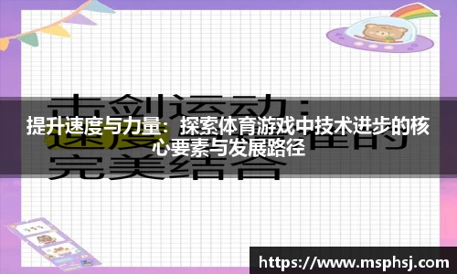 提升速度与力量：探索体育游戏中技术进步的核心要素与发展路径