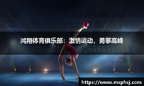 鸿翔体育俱乐部：激情运动，勇攀高峰