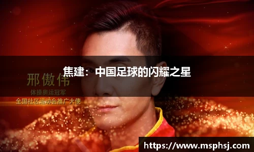 焦建：中国足球的闪耀之星