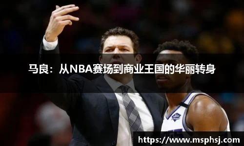 马良：从NBA赛场到商业王国的华丽转身